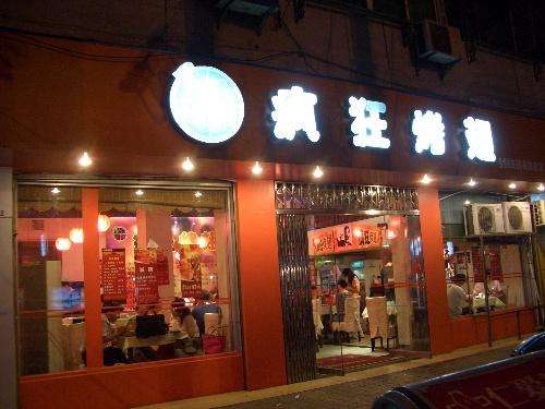 工布江达bt烤翅店