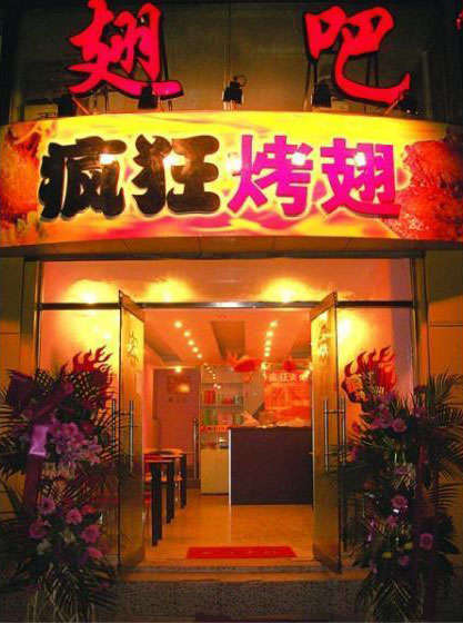 工布江达烤翅